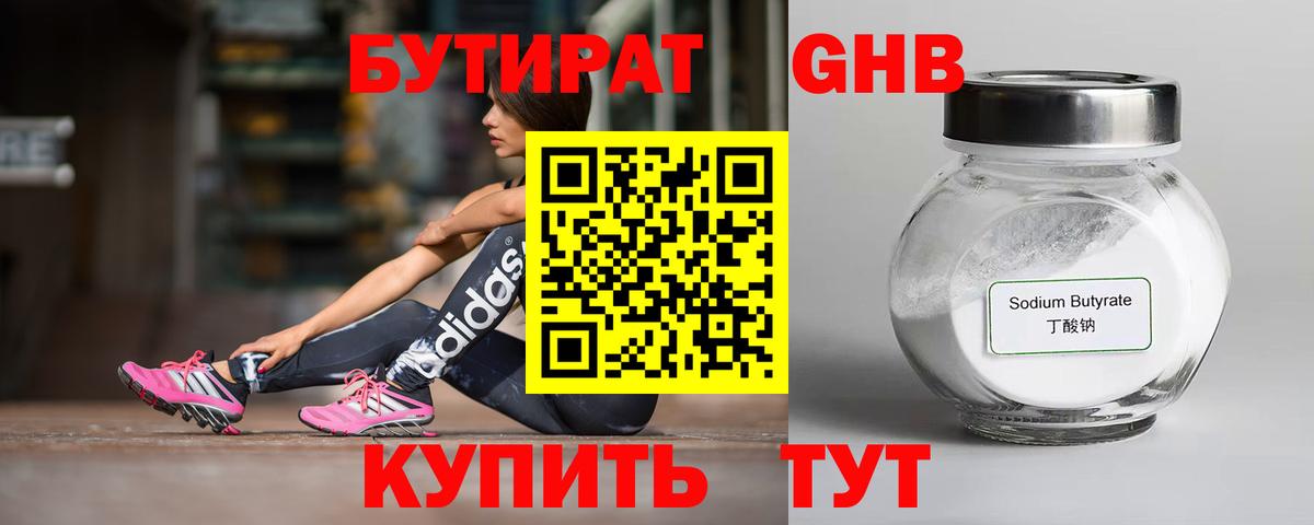 Бутират оксибутират Наро-Фоминск