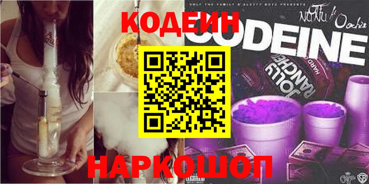 Кодеин напиток Lean (лин) Наро-Фоминск