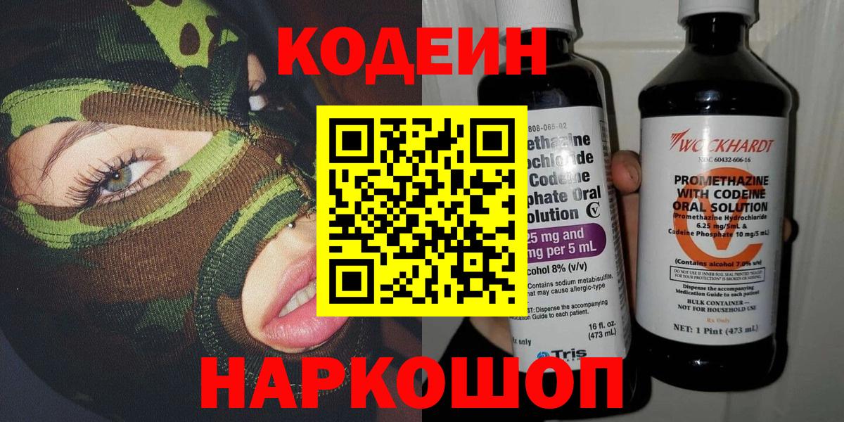 Наро-Фоминск  Кодеиновый сироп Lean Purple Drank  Вход с VPN  Кодеин напиток Lean (лин) 